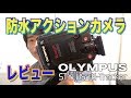 GoProを買わなかった理由【OLYMPUS STYLUS TG-Tracker】