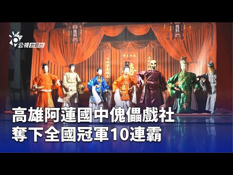 113學年度高雄市阿蓮國中藝術深耕教學計畫 錦飛鳳傀儡戲劇團校園扎根計畫_封面照片