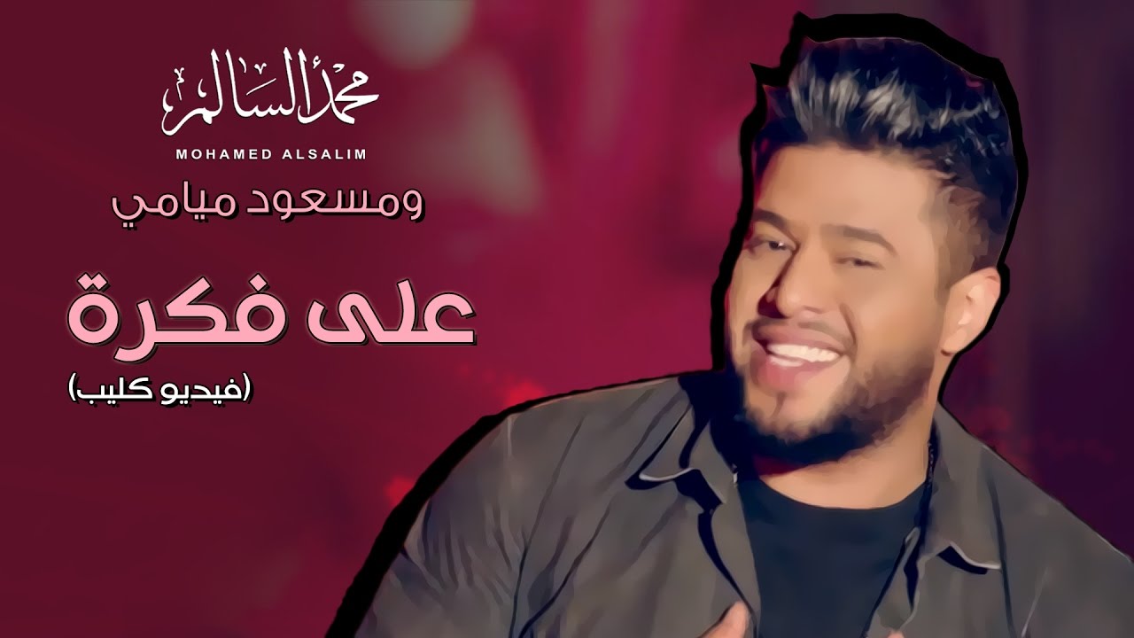 Mohamed AlSalim | محمد السالم Mohamed AlSalim | محمد السالم