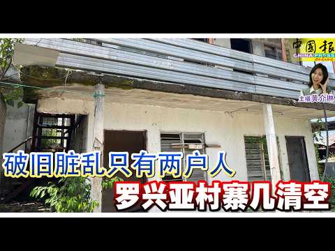 新闻抢鲜报｜2026-6-10 —— 破旧脏乱只有两户人 罗兴亚村寨几清空 ● 珠宝被充公 黎公司胜诉 罗丝玛须赔6746万