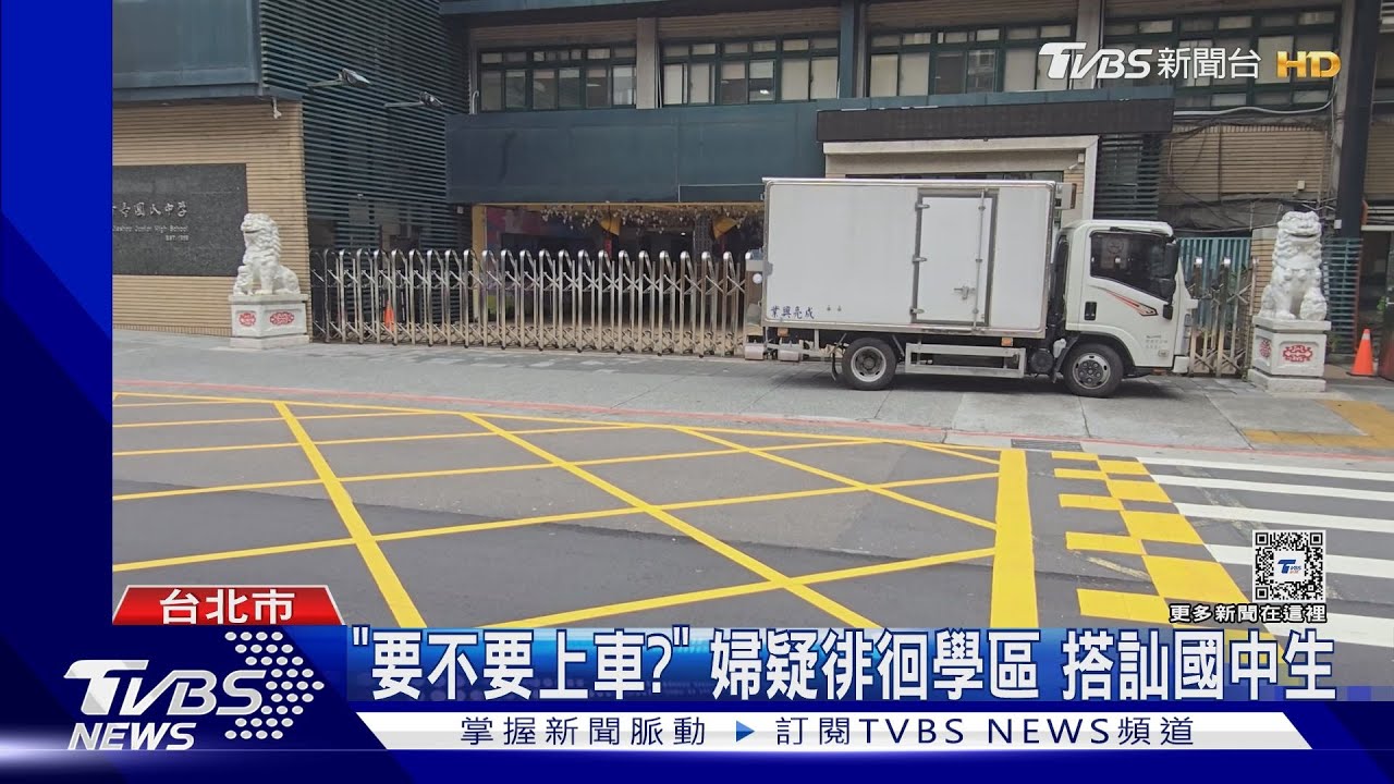 「要不要上車?」婦疑徘徊學區 搭訕國中生