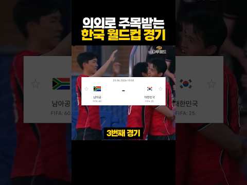 의외로 주목받는 한국 ‘월드컵 경기’ ㅋㅋㅋ