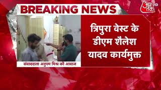 Breaking News : Tripura DM Shailesh Yadav Suspend, Night Curfew के दौरान शादी में काटा था बवाल video