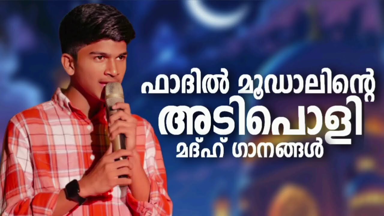 മുത്ത് നബിയുടെ അടിപൊളി മദ്ഹ് ഗാനങ്ങൾ New NonStop Madh Songs Fadil Moodal Map