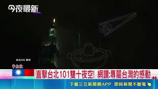 101國慶展演超震撼! 璀璨煙火+600台無人機 一起點亮台灣! 600台無人機化身滿天繁星 勾勒在台生活記憶 網讚:專屬台灣的感動｜三立財經iNEWS