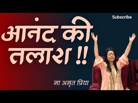 आनंद की तलाश !!