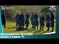 Воскрешение Эртугрул Сезон 2 Серия 77