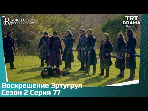 Воскрешение Эртугрул Сезон 2 Серия 77