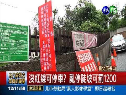 斜坡沒紅線可停車? 遭舉發仍開單