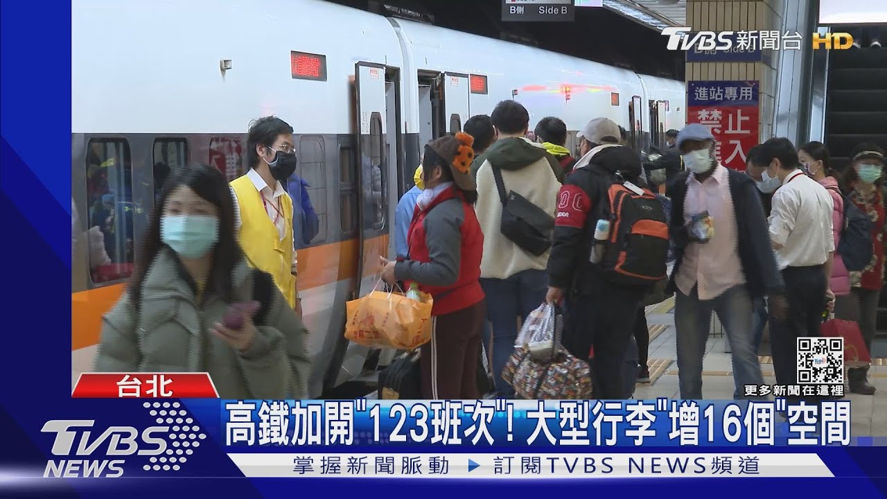 連假雙鐵加開!高鐵增123班、台鐵增104班