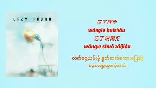 Download lagu 别知己 Bie Zhi Ji နှုတ်ဆက်ပါတယ် သူငယ်ချင်း ‖ Hai Lai A Mu 海來阿木 ‖ MMSUB mp3 Download lagu 别知己 Bie Zhi Ji နှုတ်ဆက်ပါတယ် သူငယ်ချင်း ‖ Hai Lai A Mu 海來阿木 ‖ MMSUB mp3