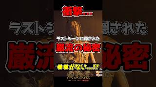 【衝撃】ラストシーンの巌流に隠された衝撃の事実を考察【鬼武者 Way of the Sword】