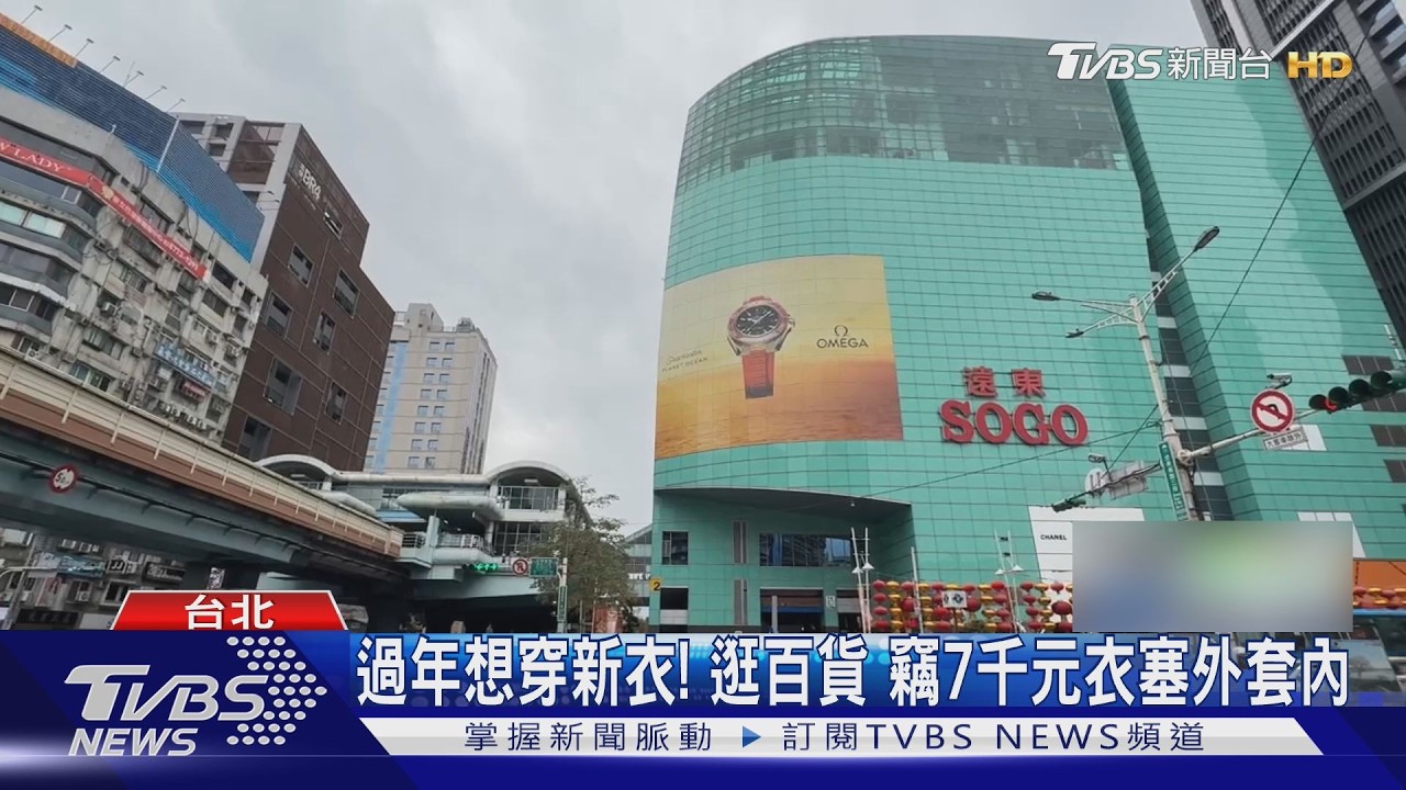 影音/過年想穿新衣!18歲男偷東區SOGO百貨「7千元潮T」遭逮
