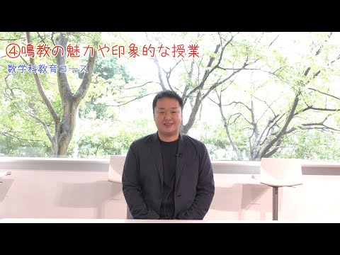 【受験生応援メッセージ】数学科教育コース