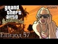 GTA: San Andreas - Епизод 57 - Гангстерска война #2 