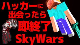 【Minecraft】ハッカーに出会わずにどれだけプレイできる！？キューブクラフトスカイウォーズ実況プレイ！