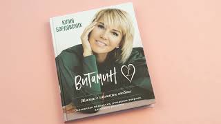 Видео о книге Витамин L. Жизнь с позиции любви