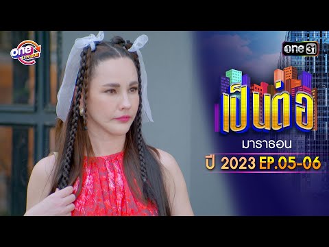 "เป็นต่อ2023" EP.05 - 06 ดูกันแบบยาวๆ | oneมาราธอน | one31