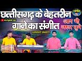 SUPARHIT DHUN !! छत्तीसगढ़ के बेहतरीन गाने का संगीत !! || BHAJ