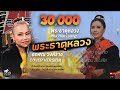 พระธาตุหลวง อรพิณ วงศ์ราช COVER VERSION จินต�