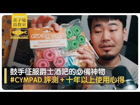 鼓手征服爵士酒吧的必備神物／Cympad 評測｜黃子瑜鼓教室