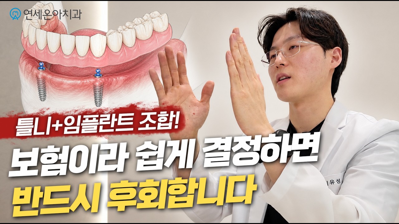 틀니만 할까요, 임플란트도 같이 할까요?