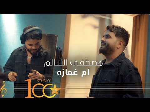 Mustafa alsalim omm ghammaza official music video 2023 مصطفى السالم ام غمازه