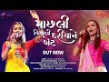 Machli Vihani Dariya Ne Bet | Gujarati Folk Song | Mousam & Malka Mehta | Mumbai Navratri Rangilo Re
