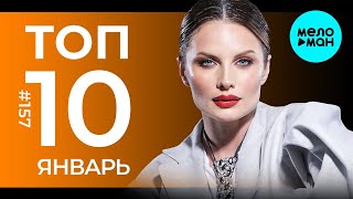 10 Новых песен 2025 - Горячие музыкальные новинки # 157