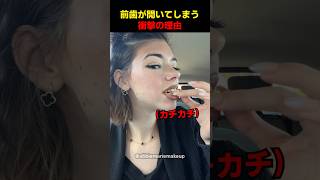 前歯が開いてしまう衝撃の理由