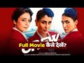 Crew Full Movie Online Mobile पर कैसे देखें Download Aur HD Stream कौन �