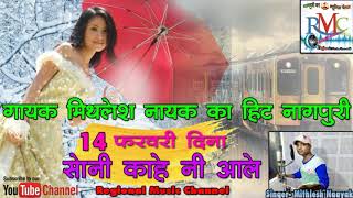 Download lagu New Nagpuri 2019 l Mithlesh Naayak -14 फ़रवरी में मिलब मिलब कहिसला सोनी काहे नी आले Milab Milab mp3