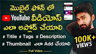 How to Upload Video On YouTube in  Telugu || How to Upload Video on YouTube on android mobile📲