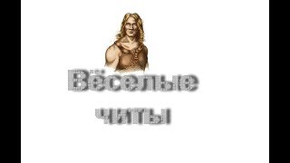 Фанкодс.Вёселые читы Скайрим 3 часть