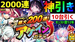 【モンスト】神引き⚡アゲインガチャ10台🔴最大2000連 !? フレンド募集 Xのコメ欄ガチャ写真募集 VTuber 怪物彈珠MonsterStrike