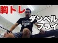 ダンベルフライで胸を攻める!【ビーレジェンド鍵谷TV】
