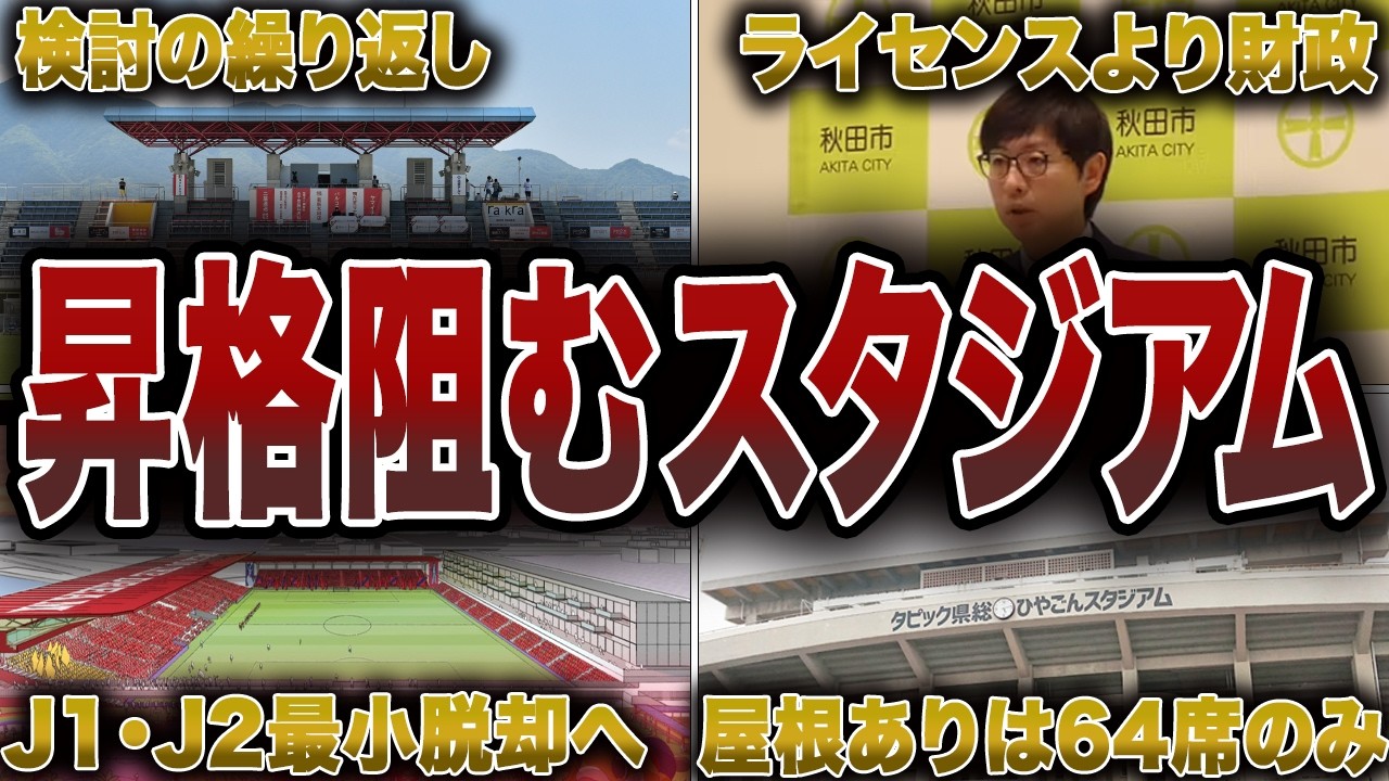 Jリーグ基準に満たないヤバいスタジアム6選