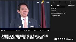 【ニコニコニュース】小林鷹之 自民党政調会長 記者会見 生中継（2026年4月9日）【2026/4/9】