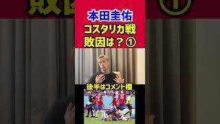 【本田圭佑】コスタリカ戦敗因は？①