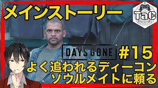 ＃15【初見プレイ】猫ニキの【DAYS GONE】よく追われるディーコン、ソウルメイトに頼る