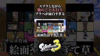 スプラしながら他のことも同時に行わないといけない「マルチタスクプラベ」がカオスで面白すぎるwww #スプラトゥーン3 #スプラ3 #splatoon3