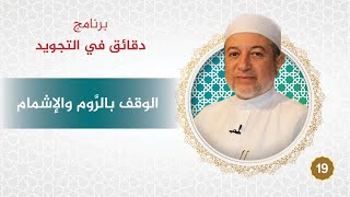 برنامج دقائق في التجويد - الحلقة 19 - الوقف بالرَّوم والإشمام - د. أيمن سويد image