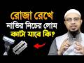 রোজা রেখে নাভির নিচের লোম কাটা যাবে কি