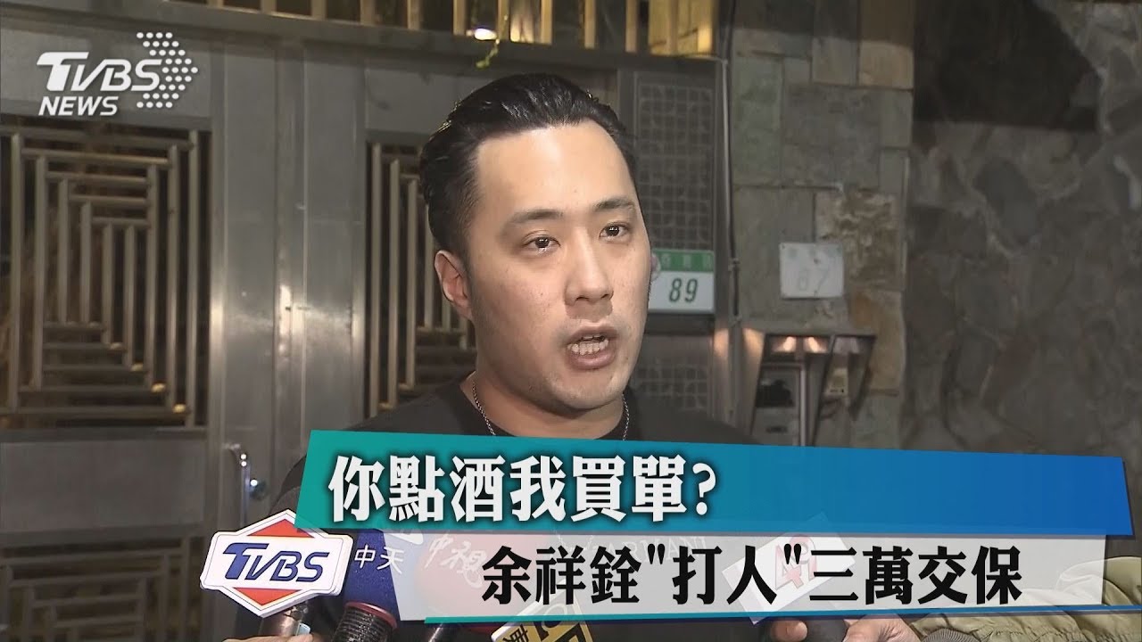 你點酒我買單？　余祥銓「打人」三萬交保