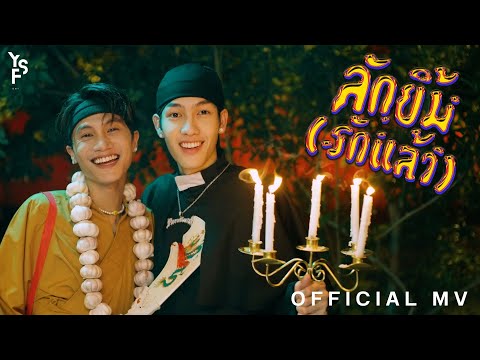 ลักยิ้ม(รักแล้ว) - TARA & YELLOWSKRT [Official MV]