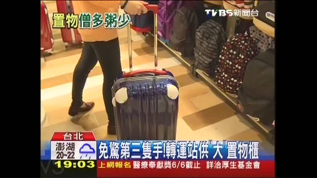 免驚扒手! 轉運站鄰商圈備「大」置物櫃