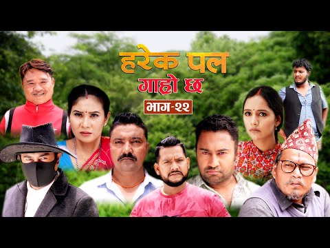 HAREK PAL GARO CHHA "हरेक पल गाह्रो छ"Epi -22||August 1, 2024 || Begam, Aayusmaa, Surendra, Rajkumar