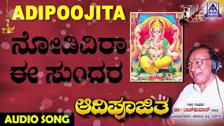 Nodidira Ee Sundara | Aadipoojitha| Kannada Devotional