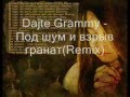Dajte Grammy-Под шум гранат(Remix) 