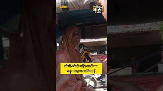 योगी-मोदी जी महिलाओं का बहुत सहायता किए हैं